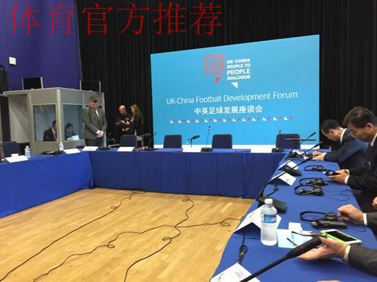 中英足球发展论坛在京举行