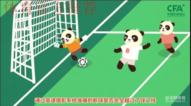 《熊猫说球》第九集:比赛开始与恢复,比赛进行与停止 《熊猫说球》第九集:比赛开始与恢复,比赛进行与停止